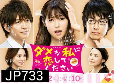 Dame na Watashi ni Koishite Kudasai (ช่วยรักฉันที่ไม่เอาไหนทีเถอะ)