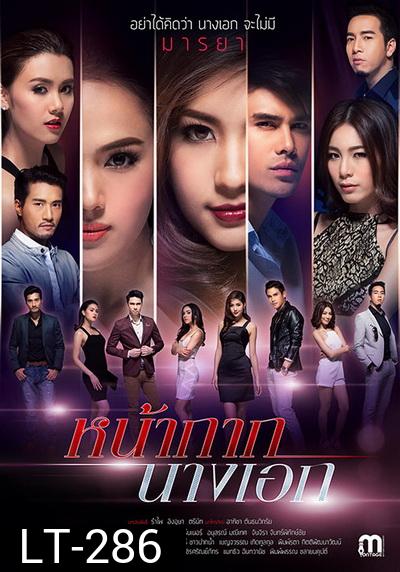 หน้ากากนางเอก