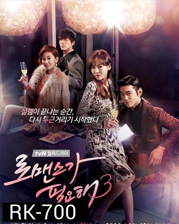 รักนี้ต้องโรมานซ์ 3 I Need Of Romance 3