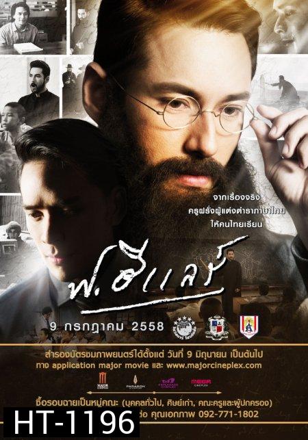 ฟ.ฮีแลร์