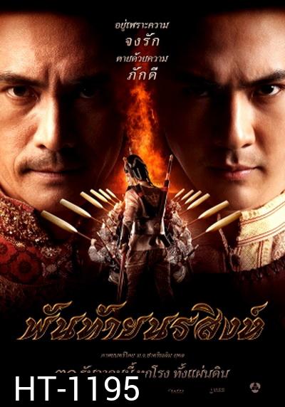 พันท้ายนรสิงห์