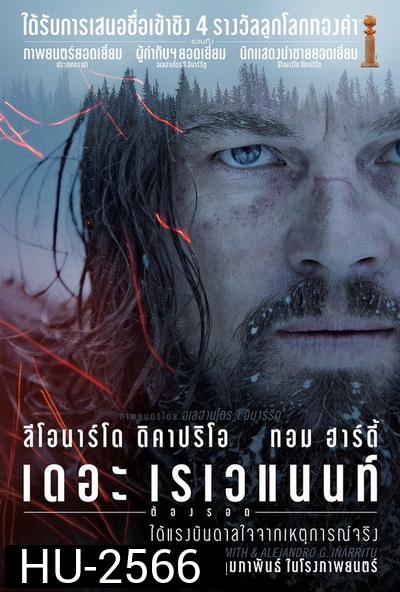 The Revenant เดอะ เรเวแนนท์ ต้องรอด