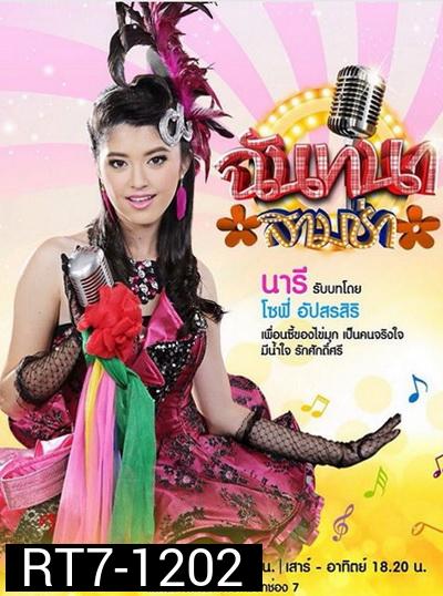 ฉันทนาสามช่า