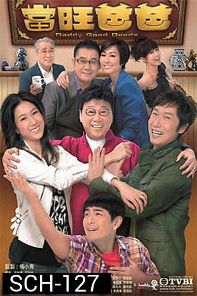 พ่อคนนี้ดีที่หนึ่ง Daddy Good Deeds