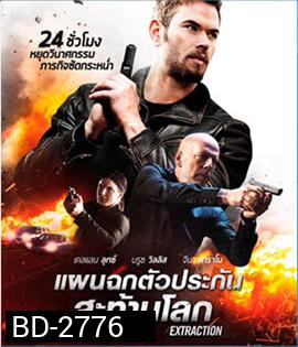 Extraction (2016) แผนฉกตัวประกันสะท้านโลก