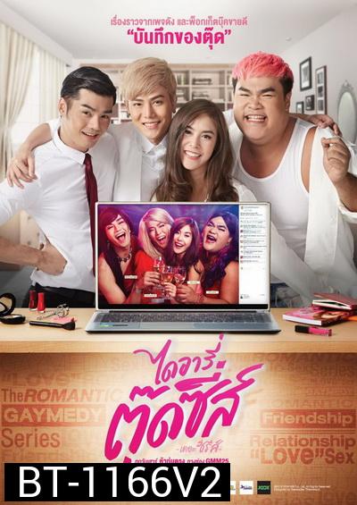 ไดอารี่ตุ๊ดซี่ส์ เดอะ ซีรีส์  ( EP 8-12 จบ )