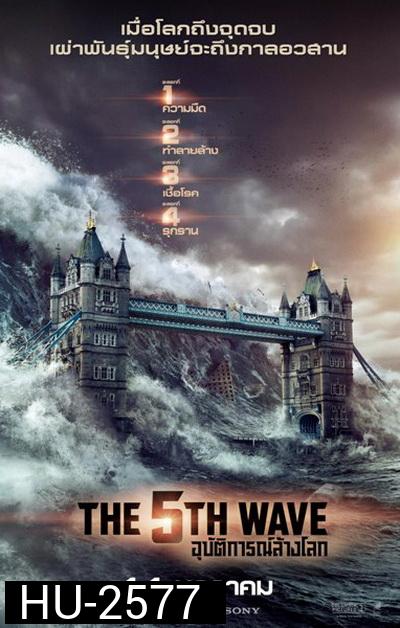 The 5th Wave อุบัติการณ์ล้างโลก