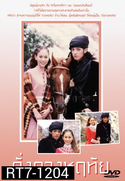 ดั่งดวงหฤทัย 2539 [ ศรราม เทพพิทักษ์ & นัท มีเรีย ]