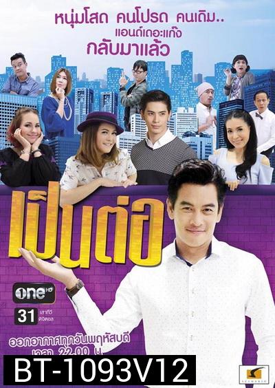 เป็นต่อ NEW SEASON แผ่นที่ 12 ( 6 สิงหาคม 2558 - 27 สิงหาคม 2558 )
