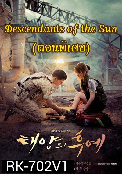 Descendants of the Sun (ตอนพิเศษ 17-19) - ชีวิตเพื่อชาติ รักนี้เพื่อเธอ