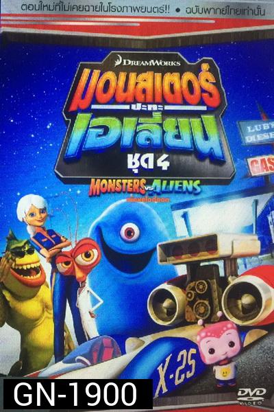 Monster vs aliens  มอนสเตอร์ ปะทะ เอเลี่ยน ชุดที่ 4