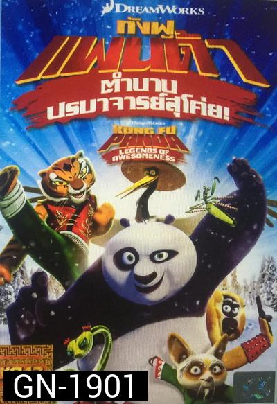 Kung Fu Panda: Legends Of Awesomeness Vol. 17  กังฟูแพนด้า ตำนานปรมาจารย์สุโค่ย! ชุด 17