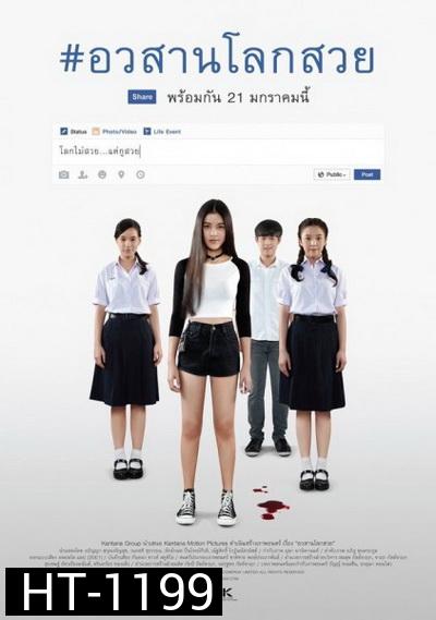 Awasarn-Lok-Suey อวสานโลกสวย