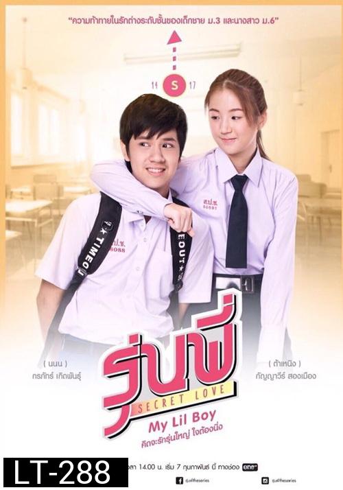 รุ่นพี่  Secret Love My Lil Boy