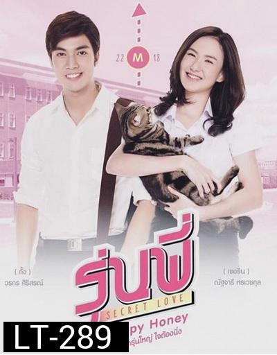 รุ่นพี่  Secret Love Puppy Honey
