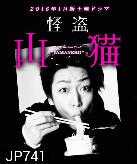 จอมโจรปริศนา ยามะเนโกะ (Kaitou Yamaneko)