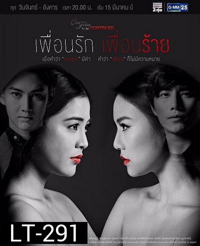 Club Friday To Be Continued ตอน เพื่อนรัก เพื่อนร้าย