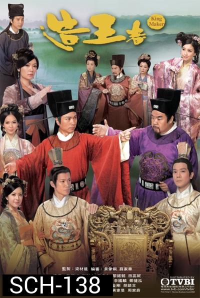 เฉือนคมโค่นบัลลังก์ King Maker