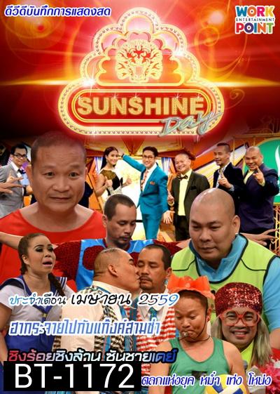 ชิงร้อยชิงล้าน SunShine Day ( ประจำเดือน เมษายน 2559 )