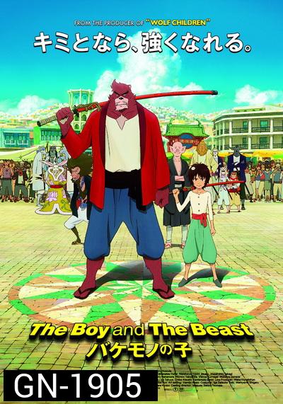 The Boy and the Beast  ศิษย์มหัศจรรย์กับอาจารย์พันธุ์อสูร