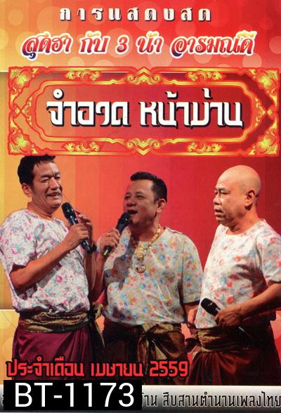 การแสดงสด จำอวดหน้าม่าน สุดฮากับ3น้าอารมณ์ดี ( ประจำเดือน เมษายน 2559 )