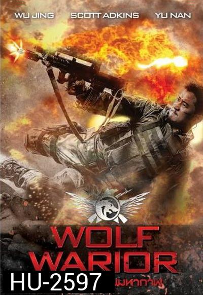 Wolf Warrior  โคตรคนโค่นทีมมหากาฬ