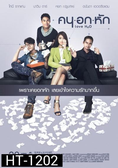 คน อก หัก Love H2O