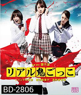 TAG (2015) อวสาน โมเอะ