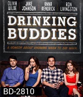 Drinking Buddies (2013) คู่ดริ๊งค์ ปิ๊งรัก