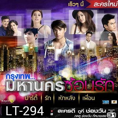 กรุงเทพมหานครซ้อนรัก