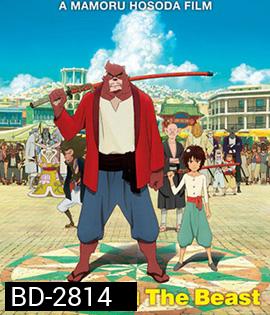  The Boy and the Beast (2015) ศิษย์มหัศจรรย์กับอาจารย์พันธุ์อสูร