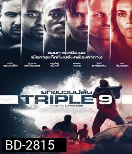 Triple 9 (2016) ยกขบวนปล้น