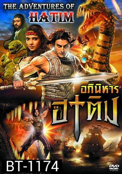The Adventures of Hatim อภินิหาร ฮาทิม (ซีรี่ส์อินเดีย) พากย์ไทยช่อง JKN ตอนที่ 1-69 จบ