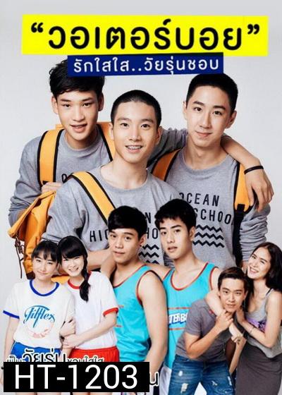 WaterBoyy รักใสใส วัยรุ่นชอบ