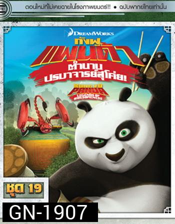 Kung Fu Panda: Legends Of Awesomeness Vol. 19  กังฟูแพนด้า ตำนานปรมาจารย์สุโค่ย! ชุด 19
