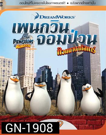 The Penguins Of Madagascar Vol.9 เพนกวินจอมป่วน ก๊วนมาดากัสการ์ ชุด 9