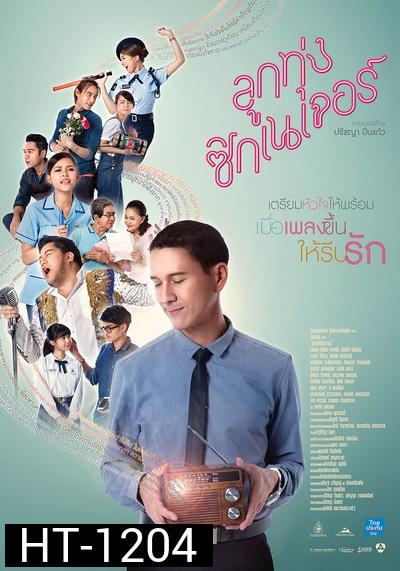ลูกทุ่งซิกเนเจอร์