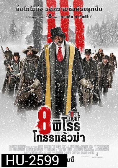 The Hateful Eight 8 พิโรธ โกรธแล้วฆ่า