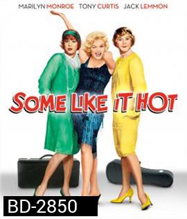 Some Like It Hot (1959) อรชรอ้อนรัก