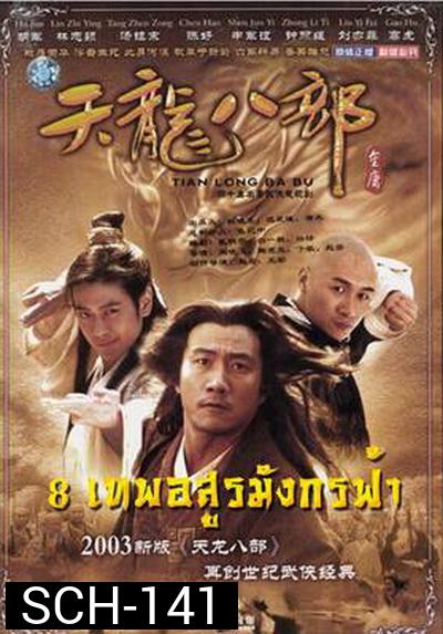 Demi-Gods & Semi-Devils 2003 แปดเทพอสูรมังกรฟ้า