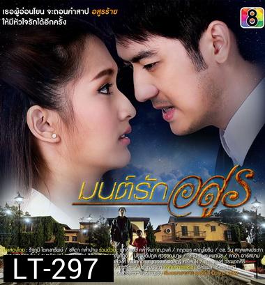 มนต์รักอสูร