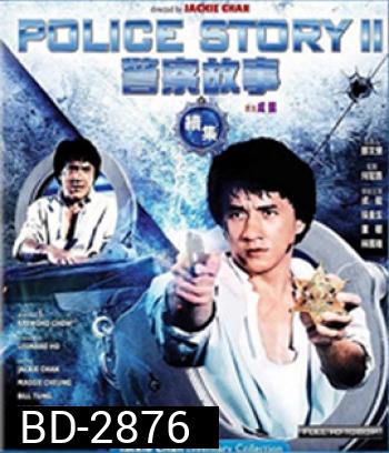 Police Story 2 (1988) วิ่ง สู้ ฟัด 2