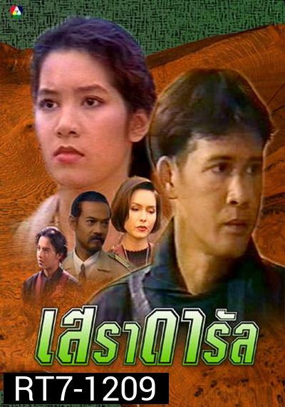 เสราดารัล  2538 (ลิขิต เอกมงคล+นุสบา วานิชอังกูร+ปริญญา ปุ่นสกุล)