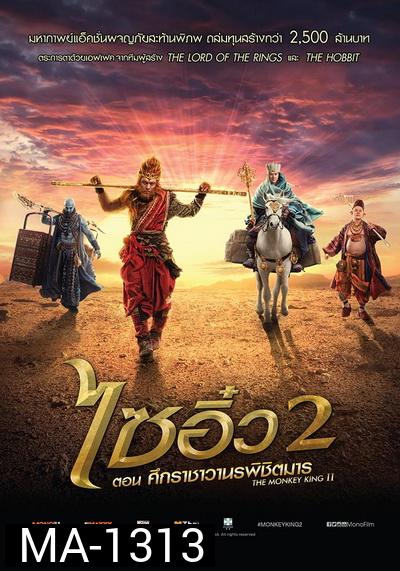 Monkey King 2  ไซอิ๋ว 2