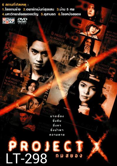 Project X  แฟ้มลับเกมสยอง