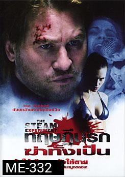 The Steam Experiment  ทฤษฏีนรกฆ่าทั้งเป็น