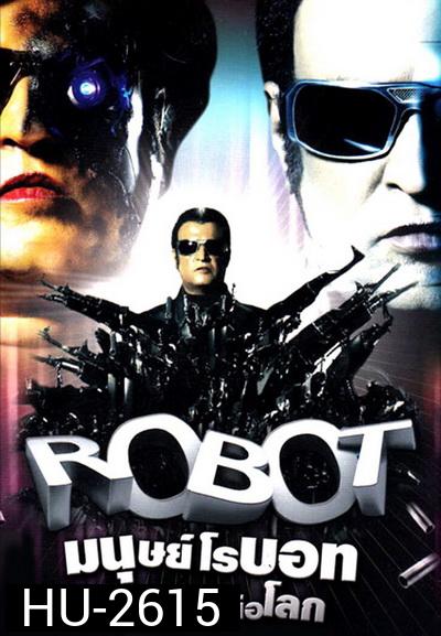 Robot Endhiran (2010) มนุษย์โรบอท จักรกลเหนือโลก 