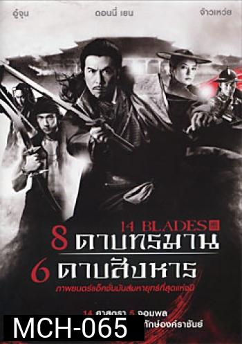 14 Blades 8 ดาบทรมาน 6 ดาบสังหาร