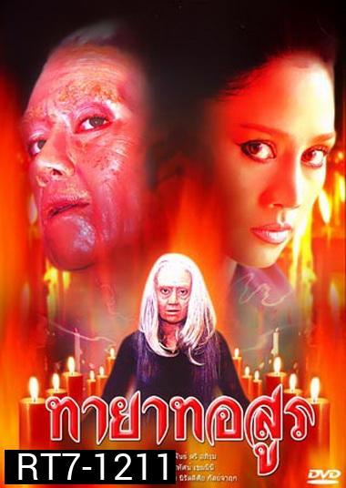 ทายาทอสูร  (2544)