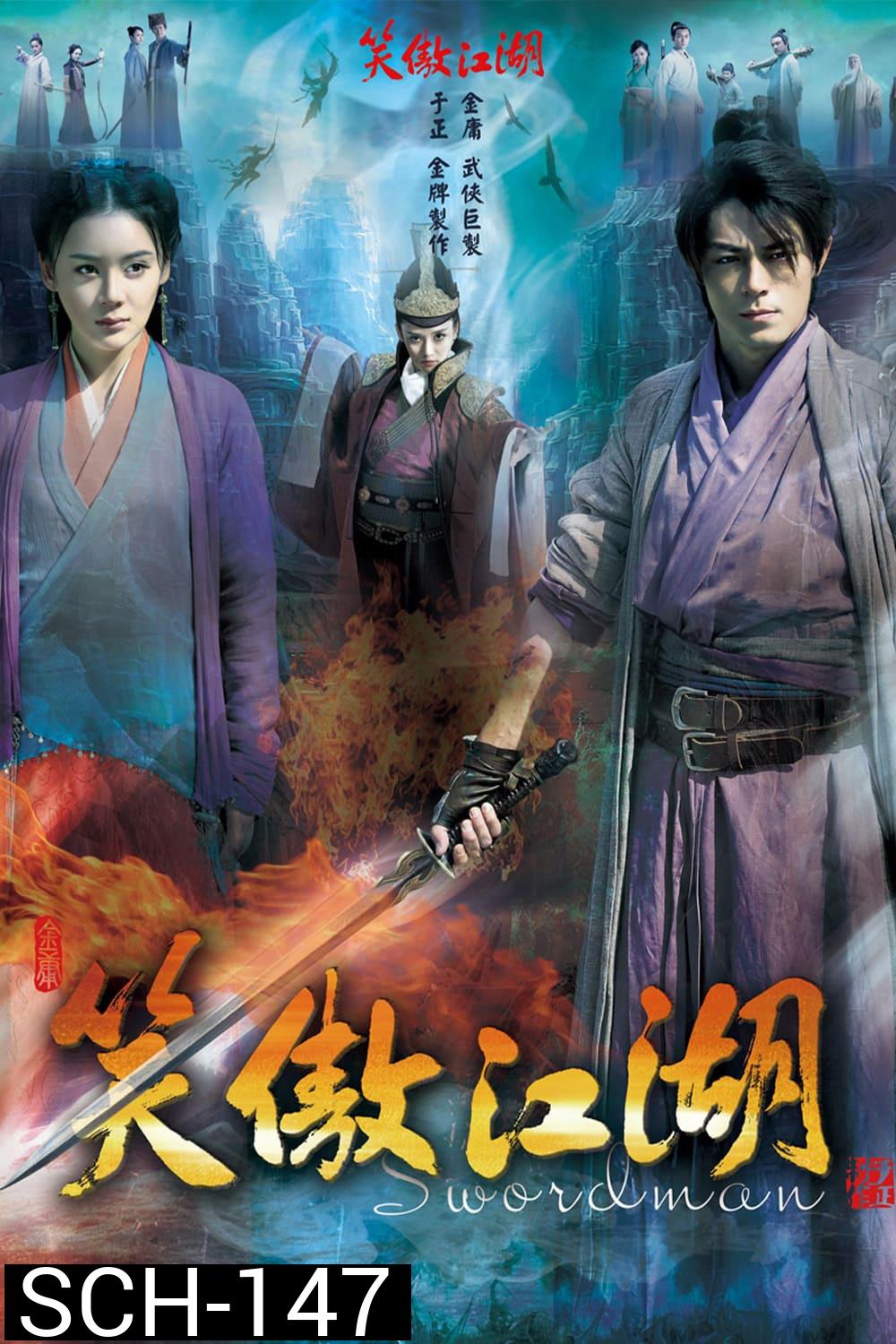 เดชคัมภีร์เทวดา / กระบี่เย้ยยุทธจักร 2013